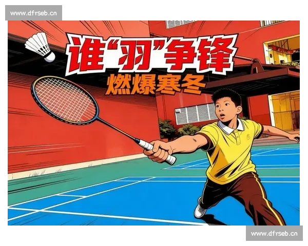 激烈对决下的羽毛球赛场技巧与胜利策略全解析 - 副本 (3)