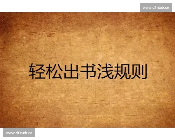 适合体育赛事新手的知识入门指南帮助你轻松了解各种比赛规则 - 副本 (2) - 副本 - 副本 - 副本 适合体育赛事新手的知识入门指南帮助你轻松了解各种比赛规则 - 副本 (2) - 副本 - 副本 - 副本